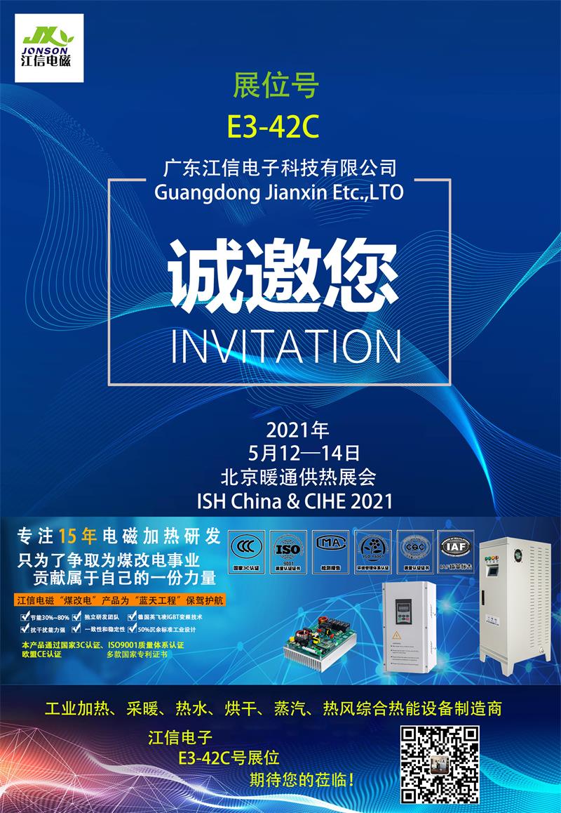 親赴現(xiàn)場，江信電子北京暖通供熱展E3-42C展位期待您的蒞臨！.jpg